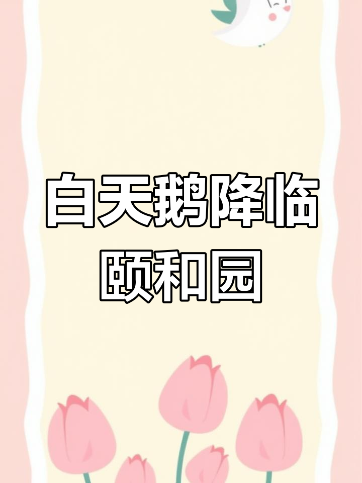 2月25日北京颐和园白天鹅降落,市民排队记录起飞