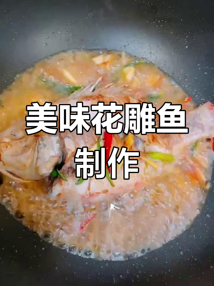 花雕鱼简单做法,鲜香入味轻松搞定