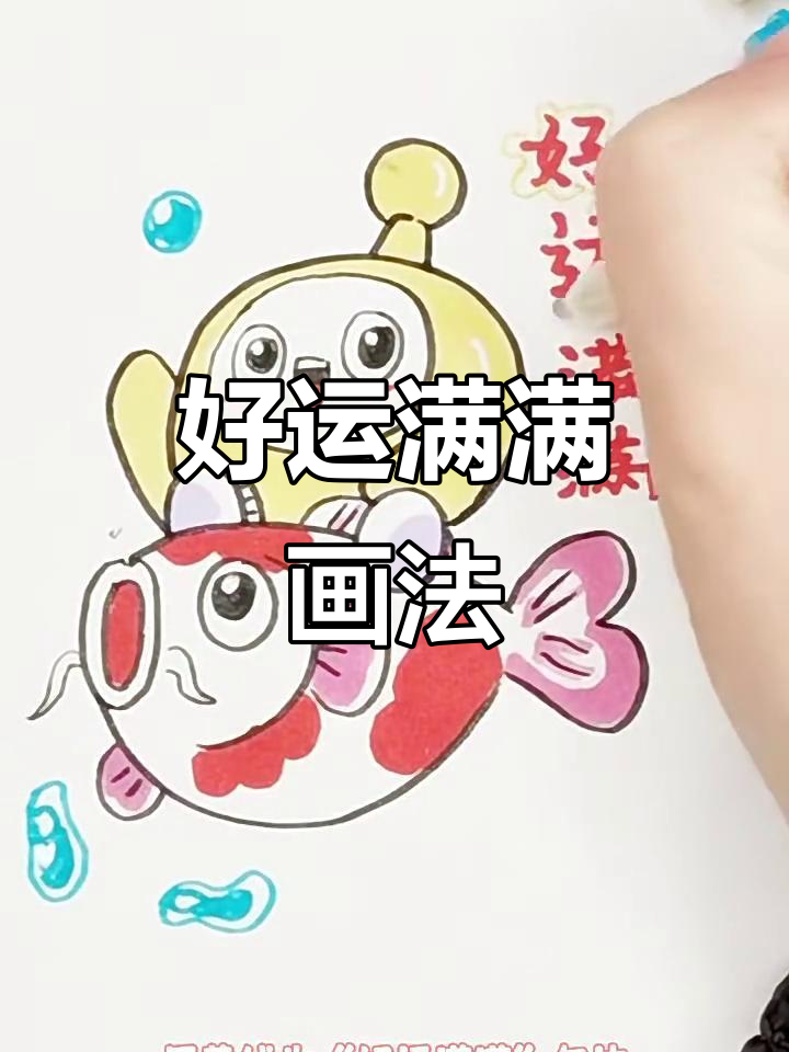 画出好运满满的鱼，简单又可爱！