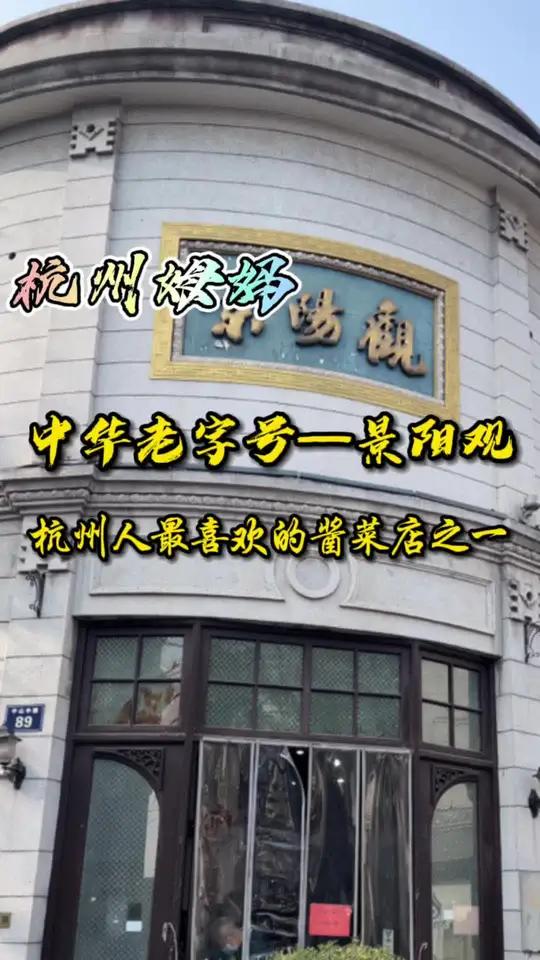景阳观,是中华老字号,是杭州人最喜欢的酱菜店之一 杭州话 杭州姆妈 新的一年请多关照 老味