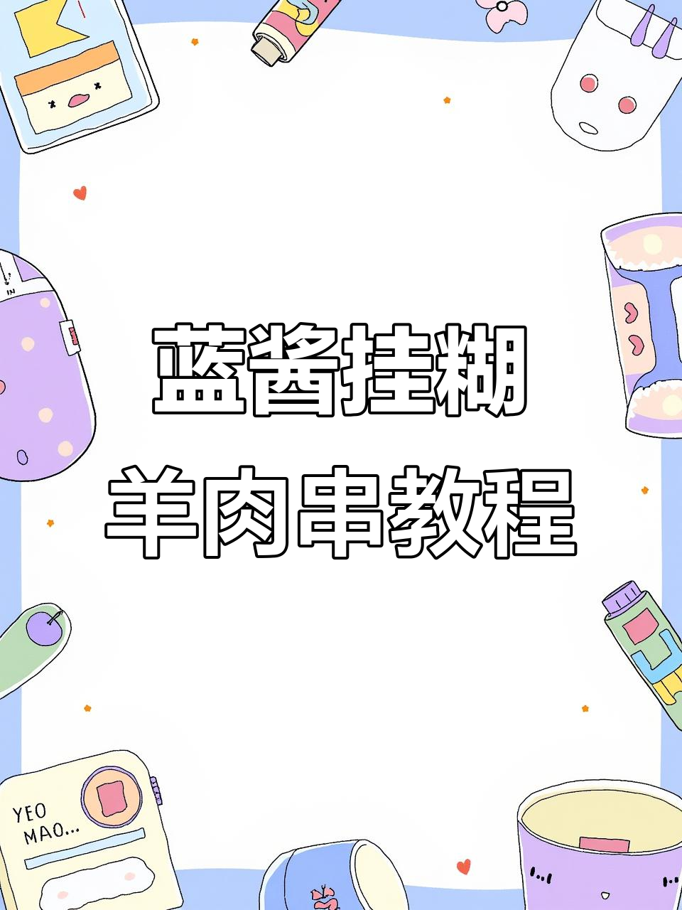 南疆正宗挂糊羊肉串,外酥里嫩的完美烤法