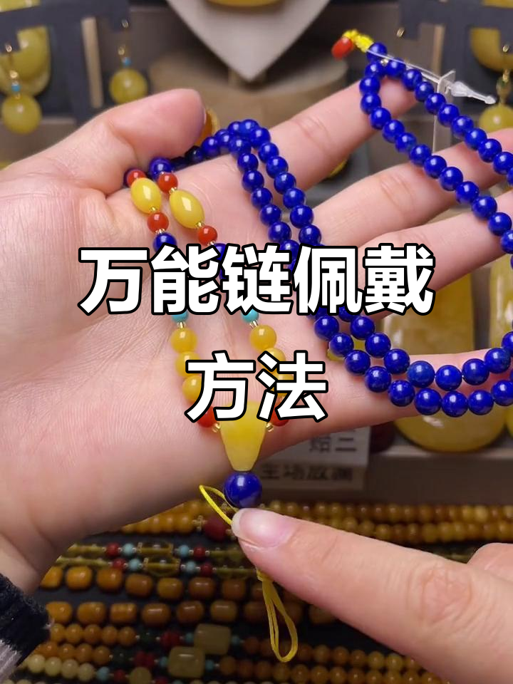 青金石蜜蜡链子搭配指南,轻松掌握万能吊坠穿戴技巧