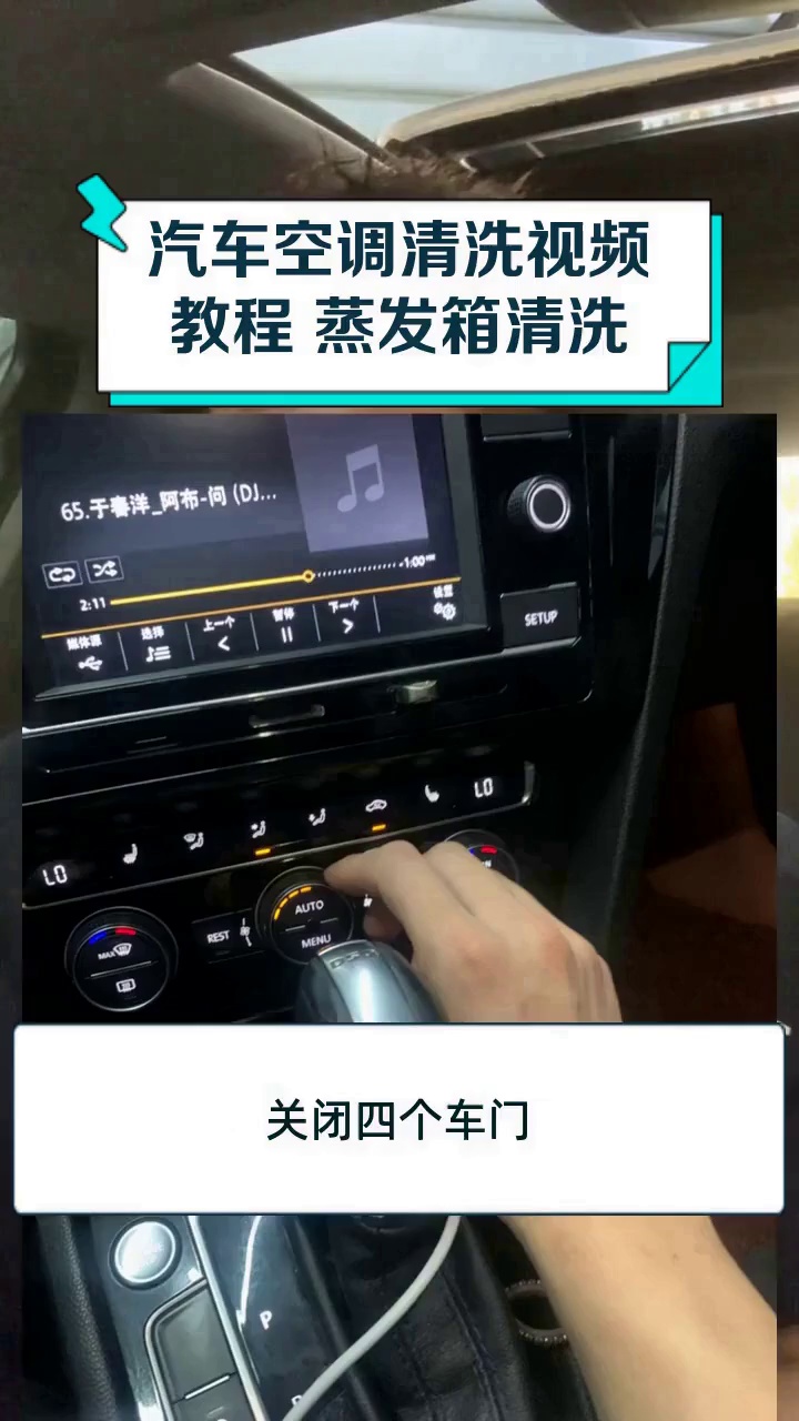 汽车空调清洗视频教程 蒸发箱清洗