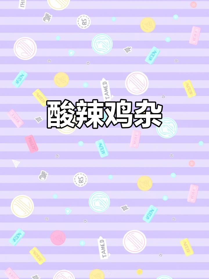 黔江鸡杂，酸辣开胃，吃一次就停不下来！