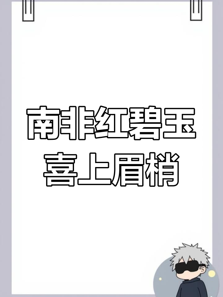 南非红碧玉:喜上眉梢,家居摆件新宠