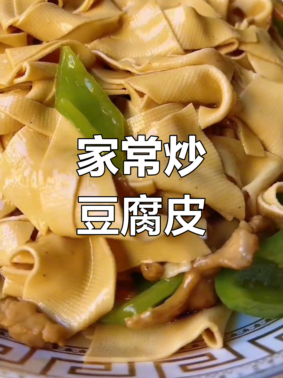 炒豆腐皮的家常做法,简单又美味