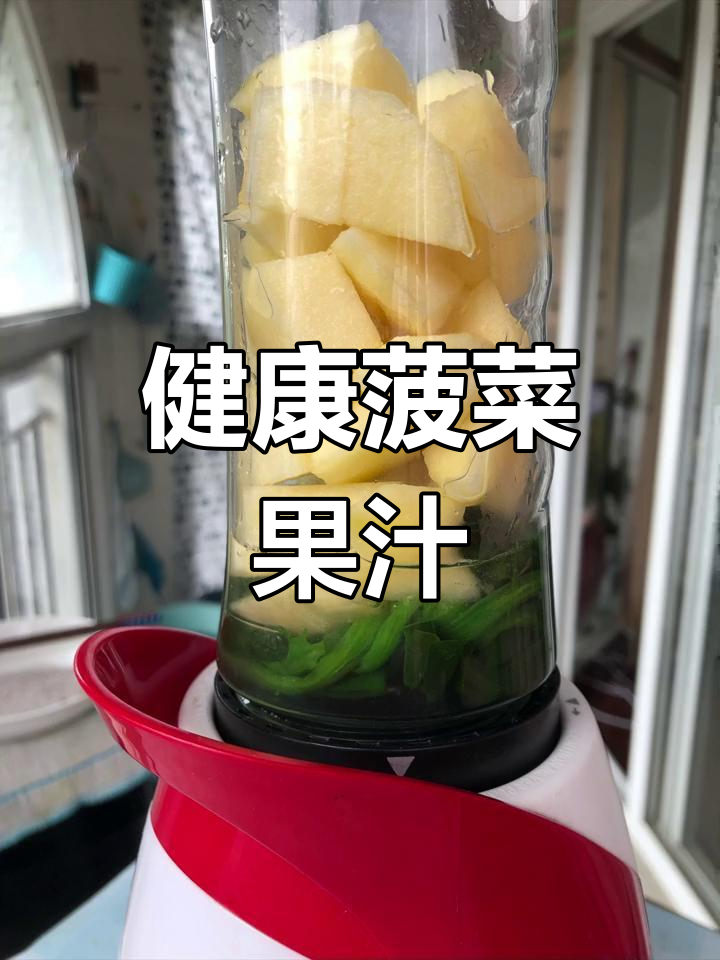 菠菜苹果汁,清新又营养