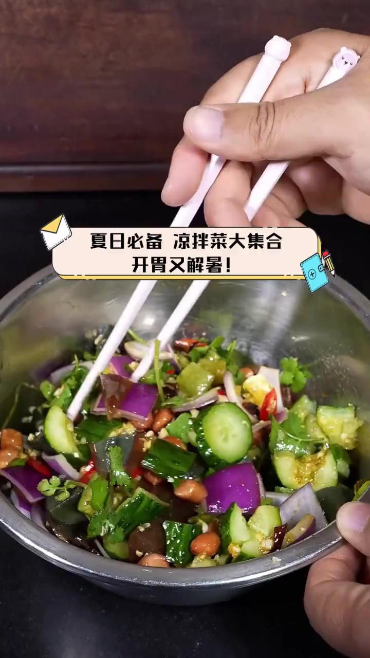夏日必备,凉拌菜大集合,开胃又解暑!