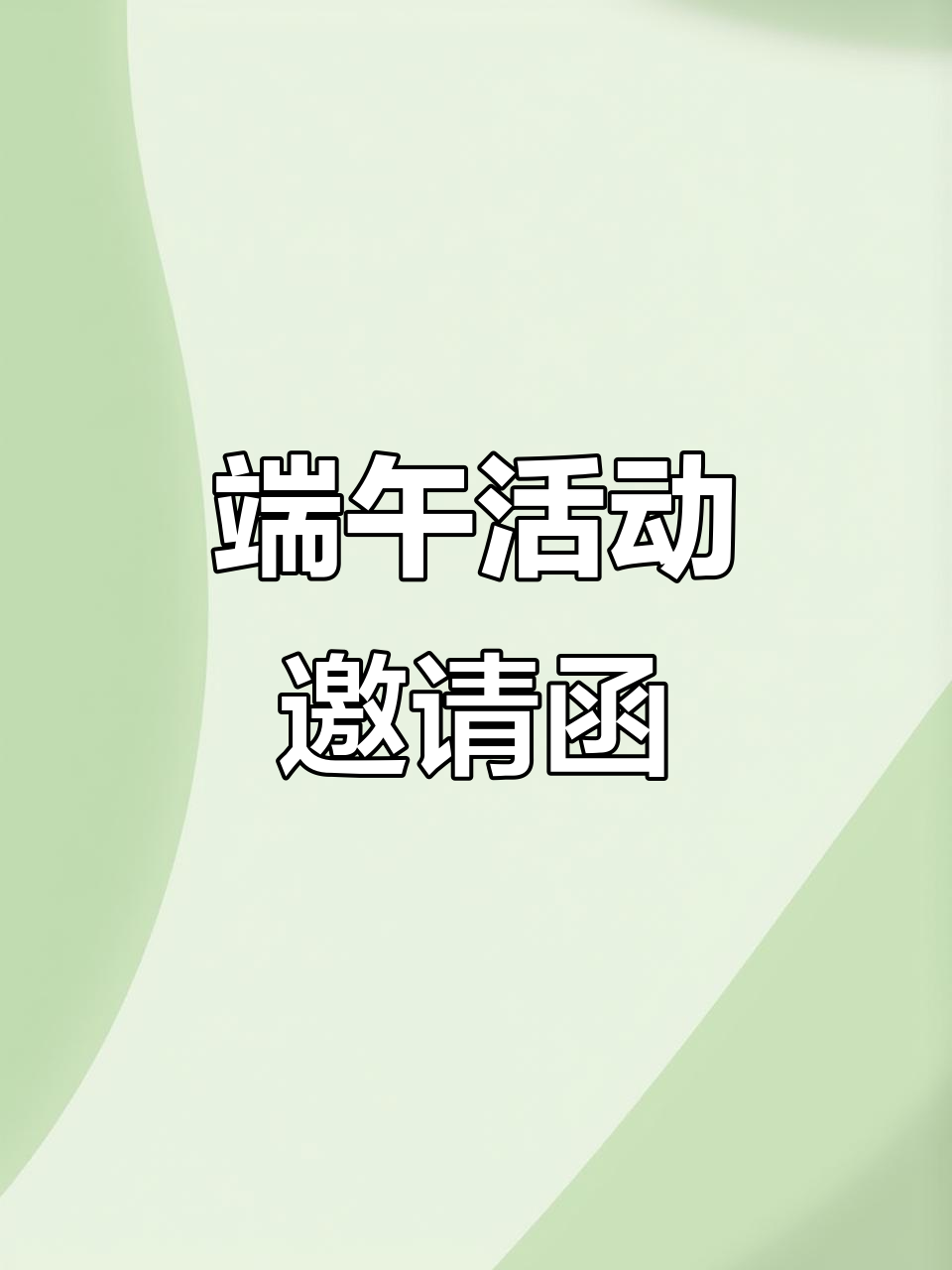 端午节活动邀请函模板,轻松制作电子请柬