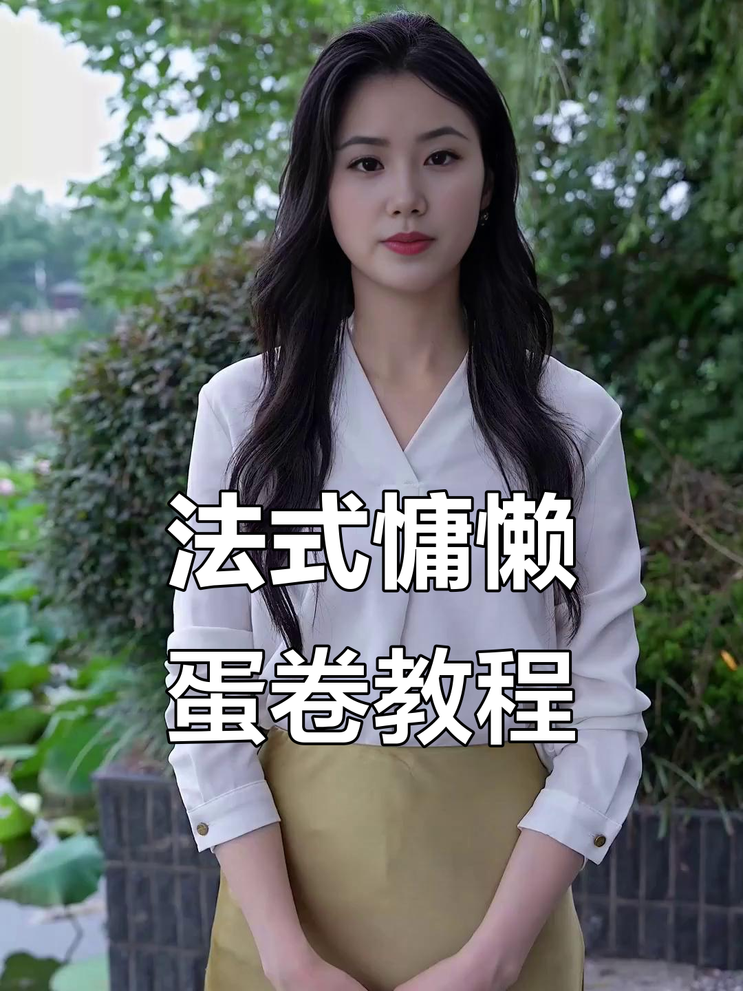 蛋卷发型轻松搞定,手残党也能学会的法式慵懒造型