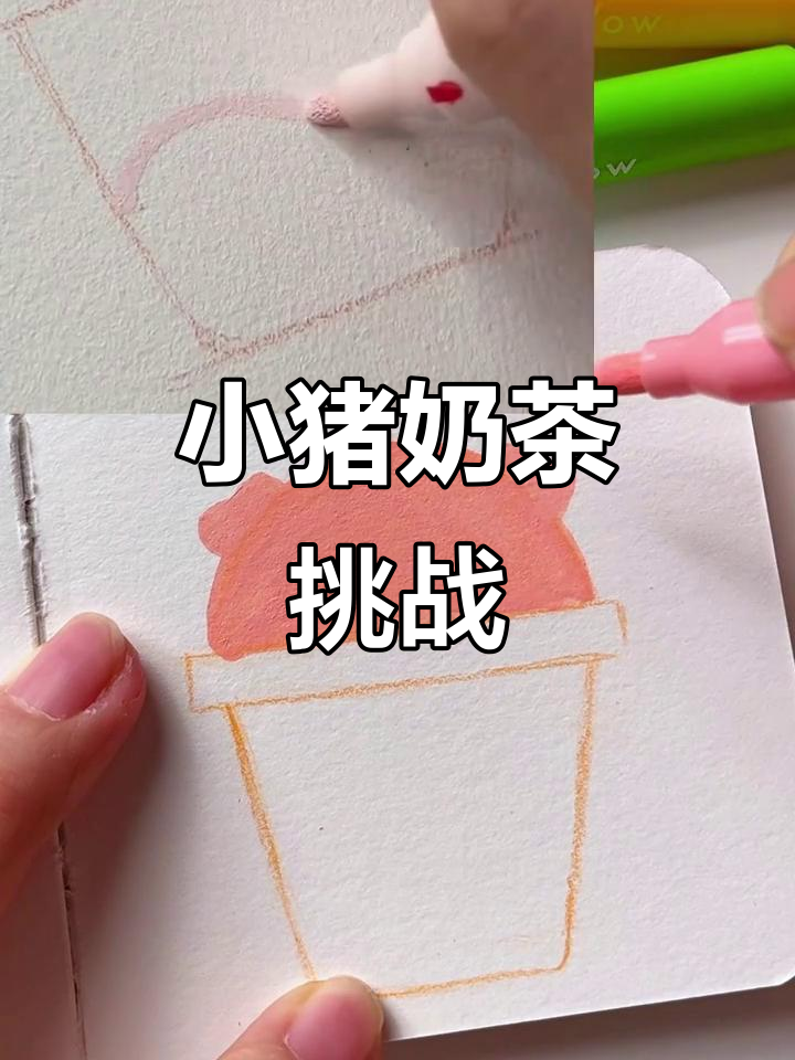 动手画萌萌哒小猪奶茶，超有趣！
