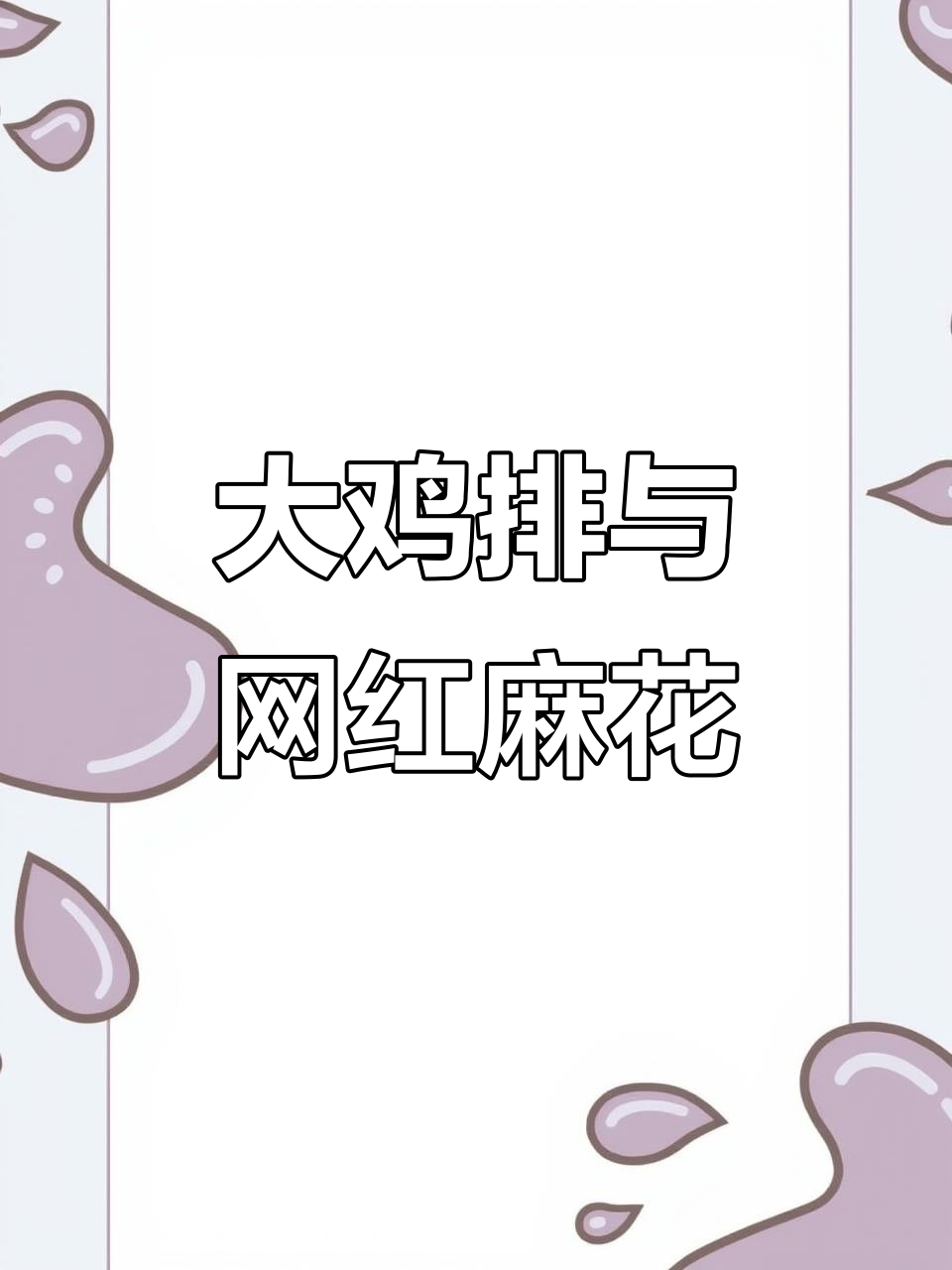 冻品大鸡排叉骨,网红爆浆麻花热销中