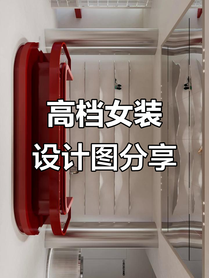 高级女装设计效果图展示,打造时尚潮牌店铺风格