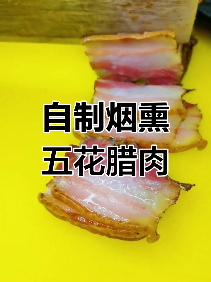 经典川味腊肉做法