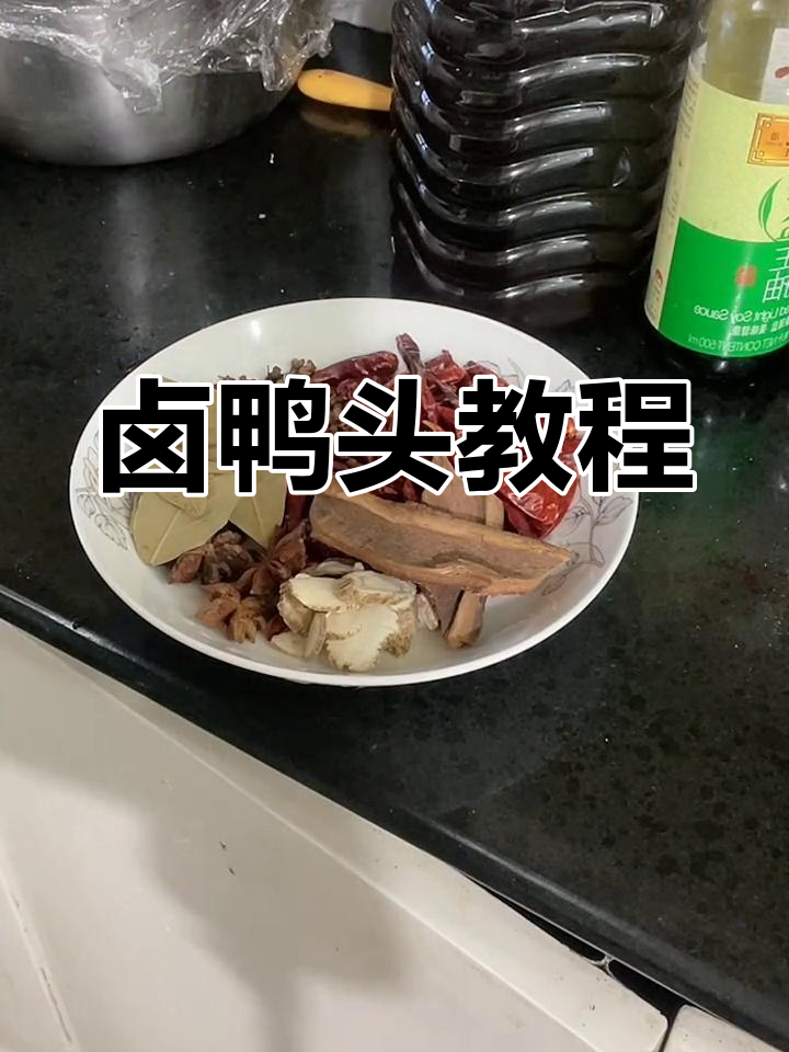 卤鸭头做法大公开,手把手教你做!