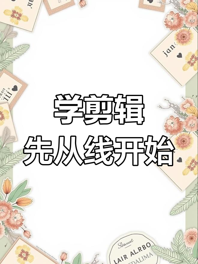 达芬奇画鸡蛋的秘密:剪辑技巧拆解