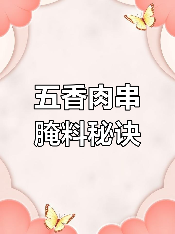 烧烤店肉串的秘密:腌制技巧大揭秘