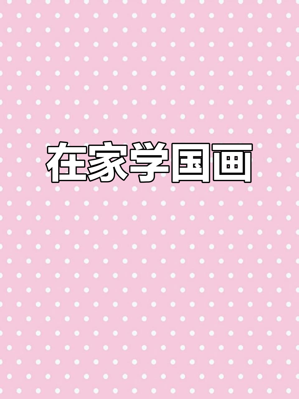 疫情期间在家也能画画,国画水墨带你感受艺术激情