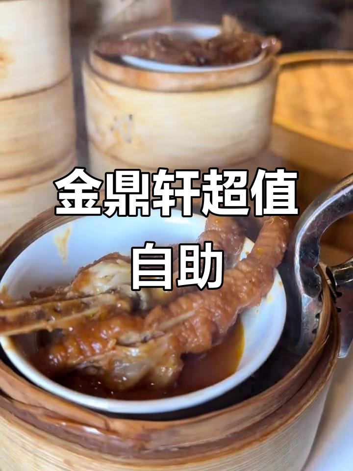 建国门外金鼎轩自助，百元以内吃遍粤式美味