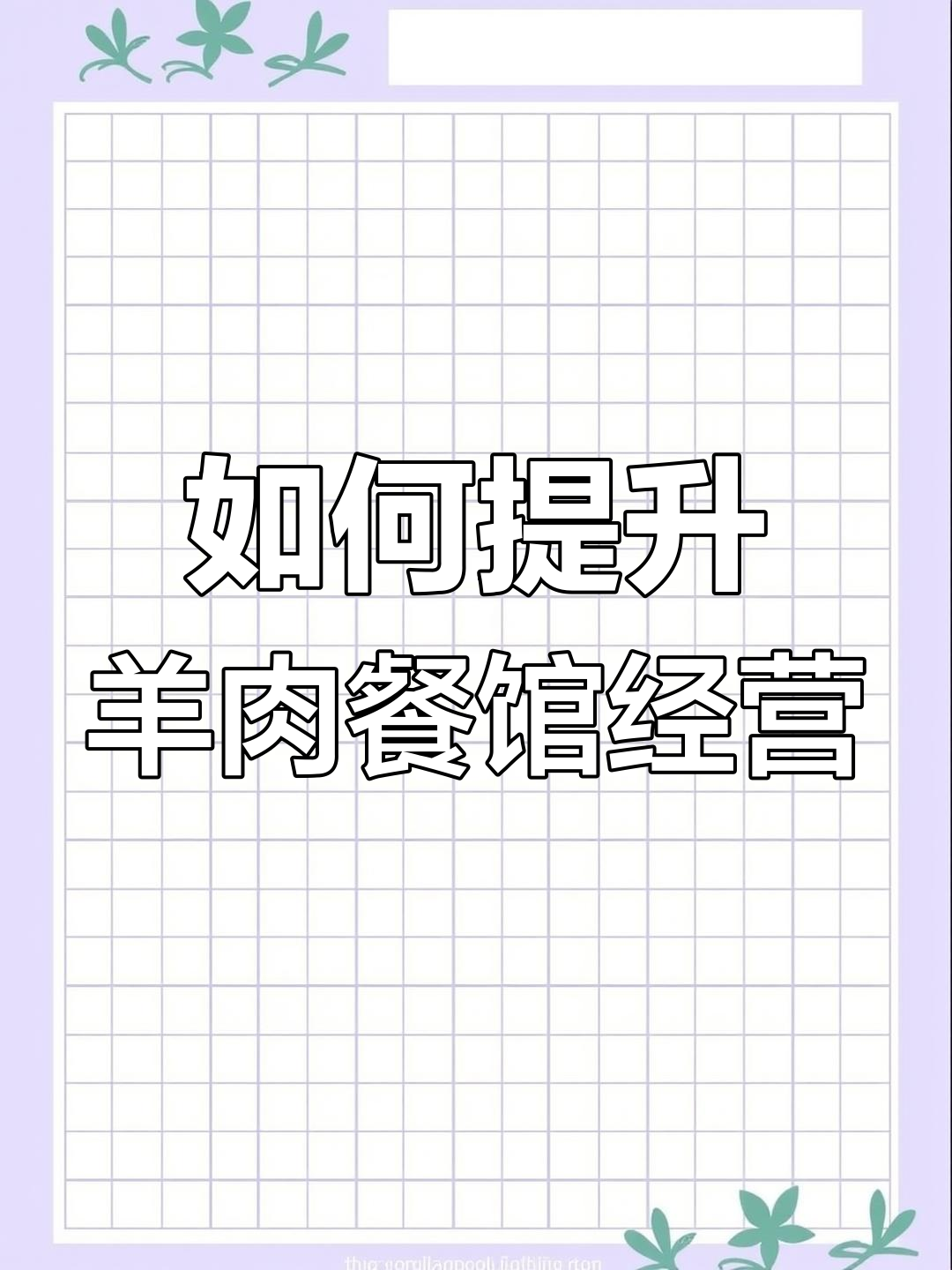 羊汤馆如何应对生意困境?