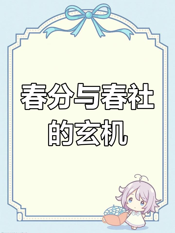 3月春分巧遇春社,今年好运连连!