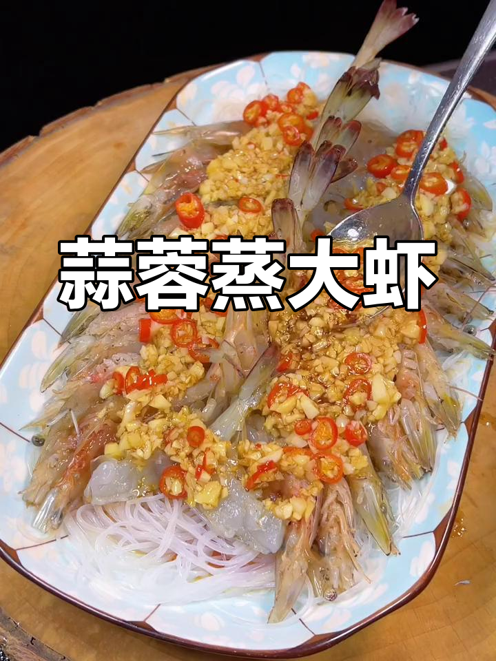 过年做虾新做法,蒜蓉蒸大虾