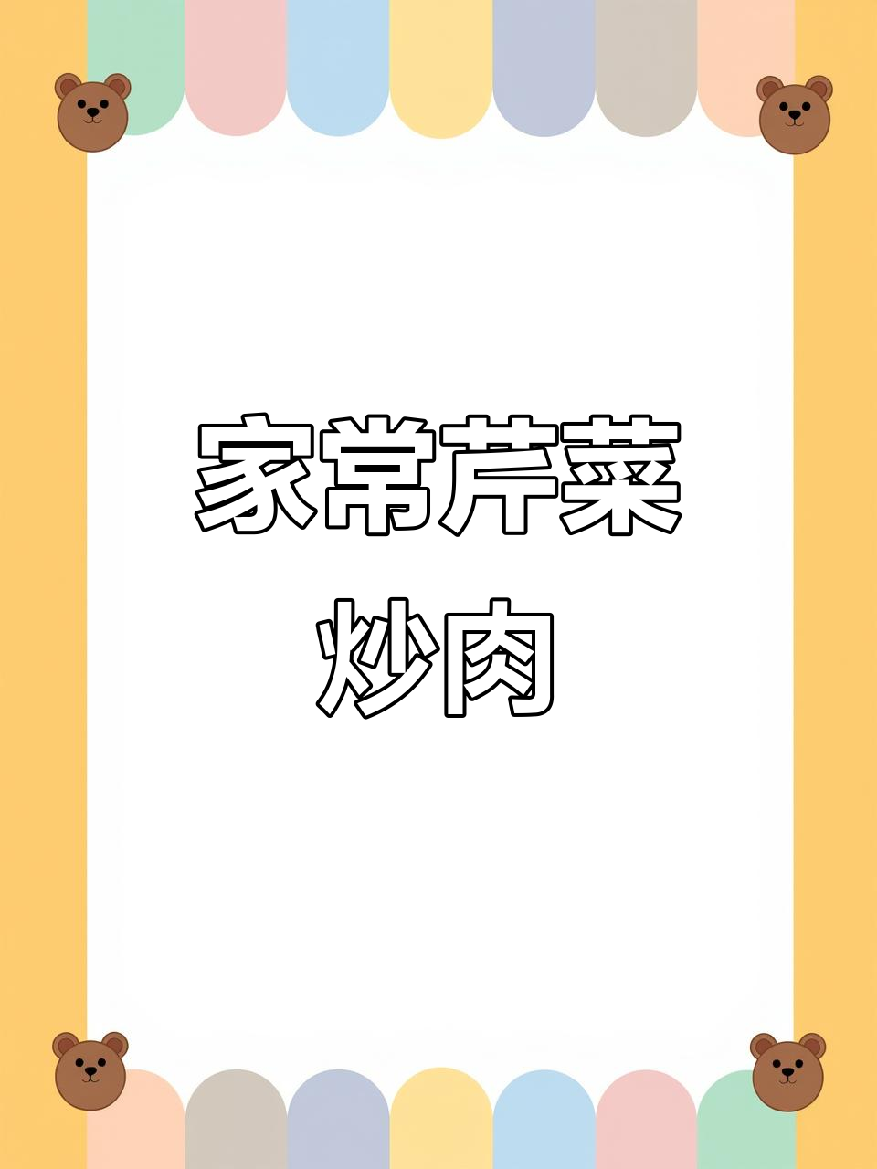 芹菜炒肉,简单几步做出美味家常菜