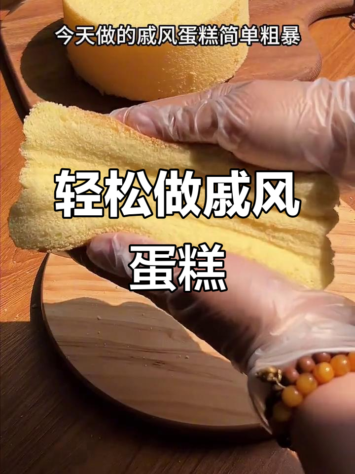 超简单戚风蛋糕,零失败做法大揭秘