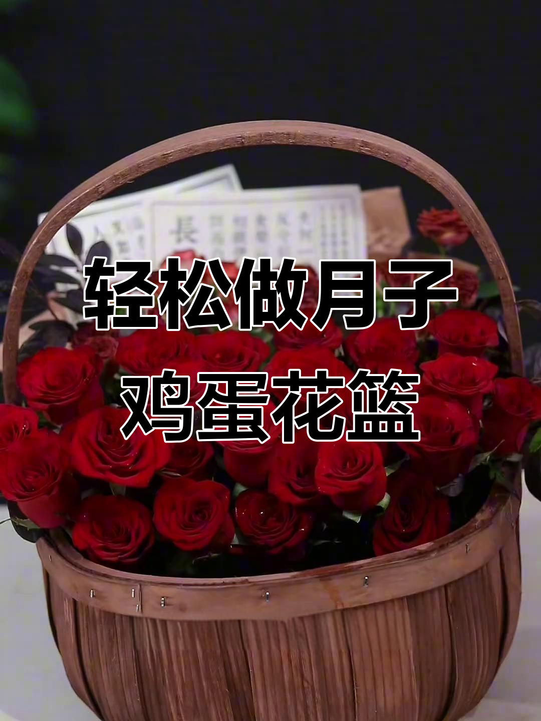 月子鸡蛋花篮DIY教程,简单又好看!