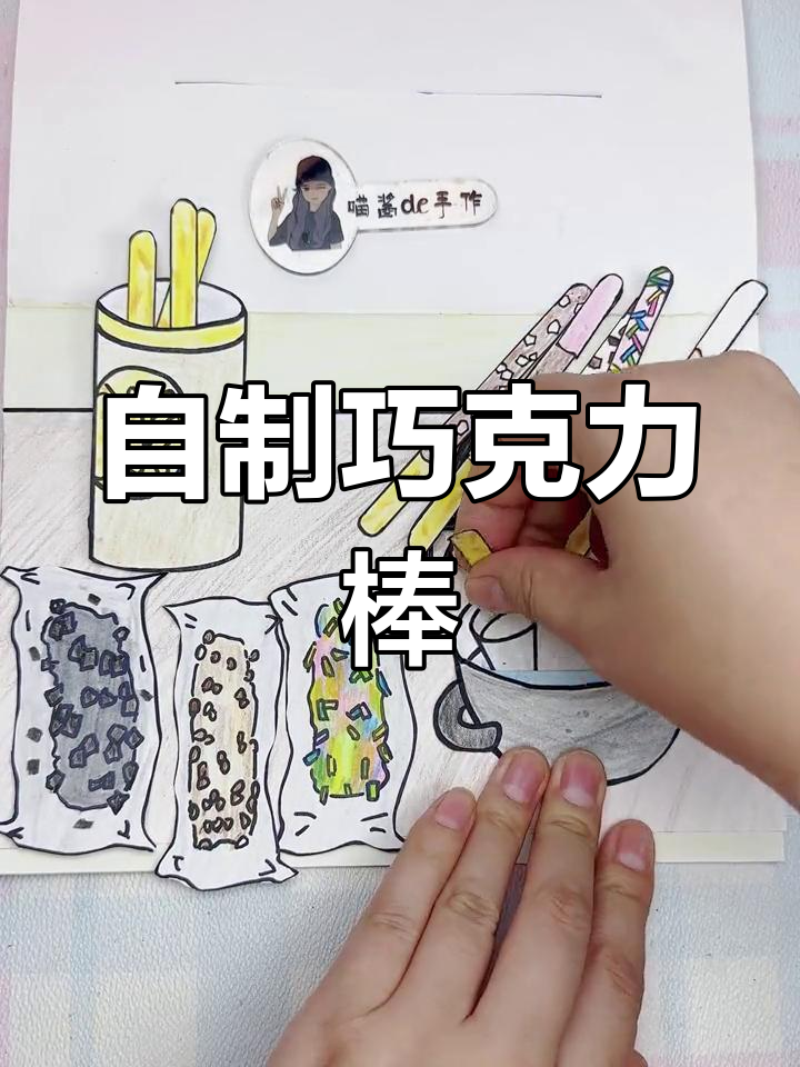 亲手做巧克力棒,三种口味任你选!