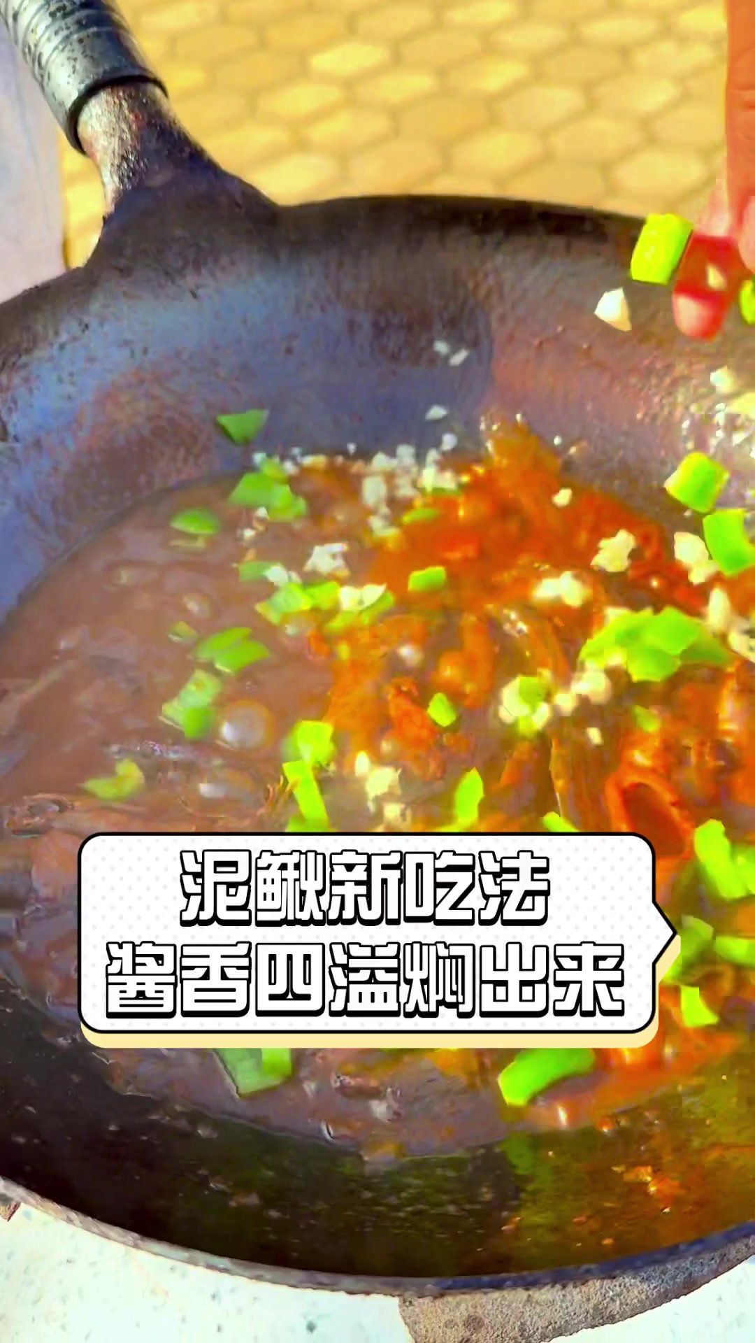 泥鳅新吃法,酱香四溢焖出来