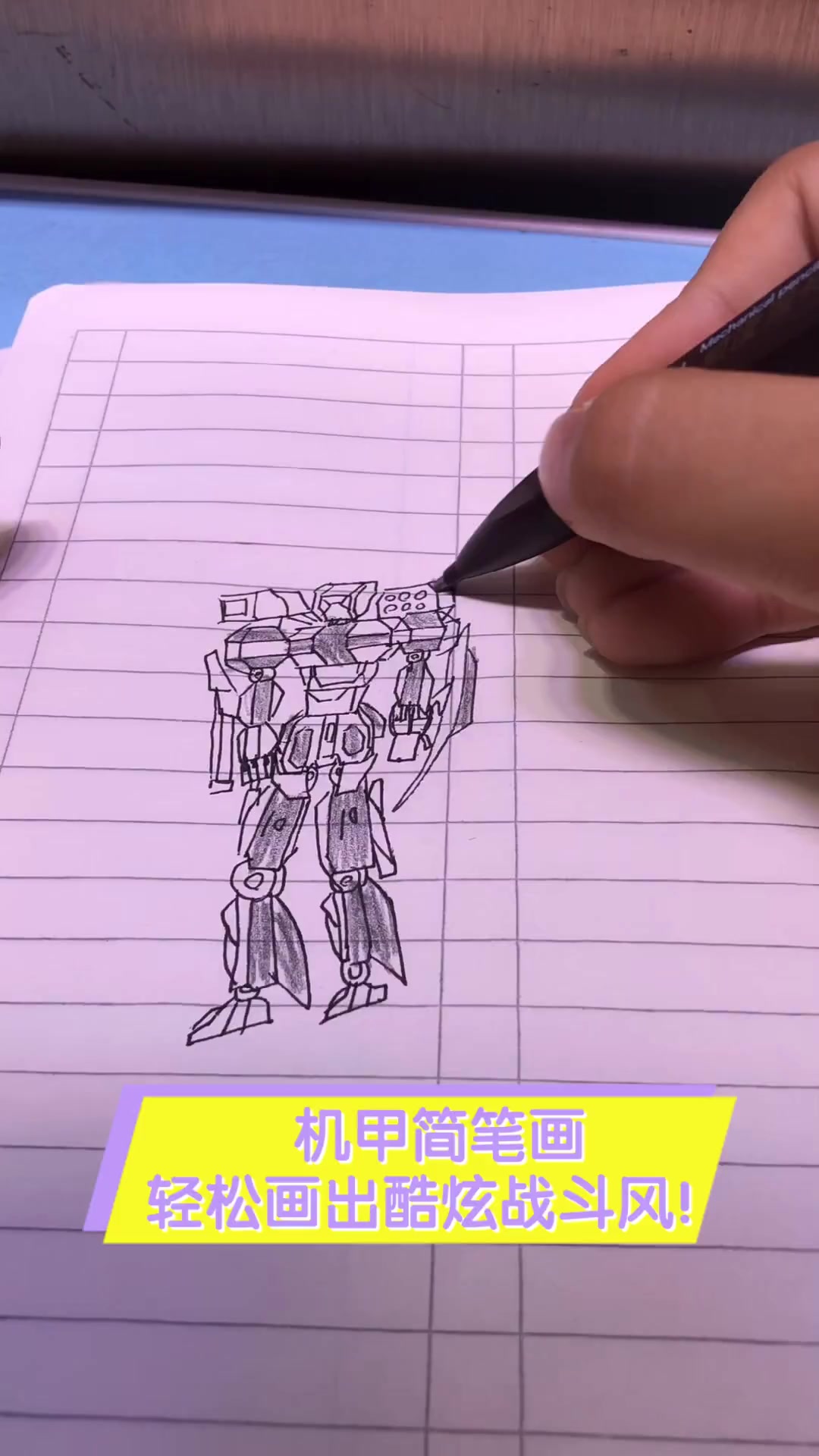机甲简笔画,轻松画出酷炫战斗风!