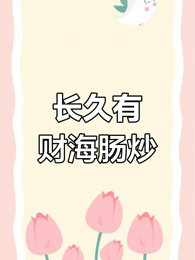 海肠炒韭菜,长久财运来袭
