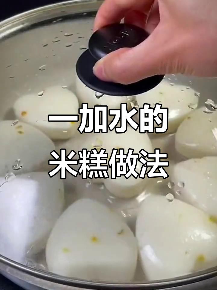 轻松做米糕,只需加水蒸一蒸,软糯香甜超简单