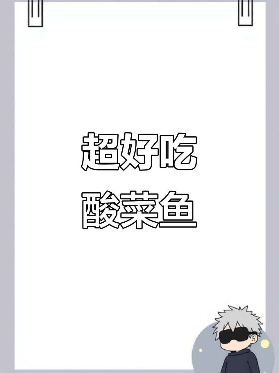 酸菜鱼做法超简单,汤鲜味美不费力