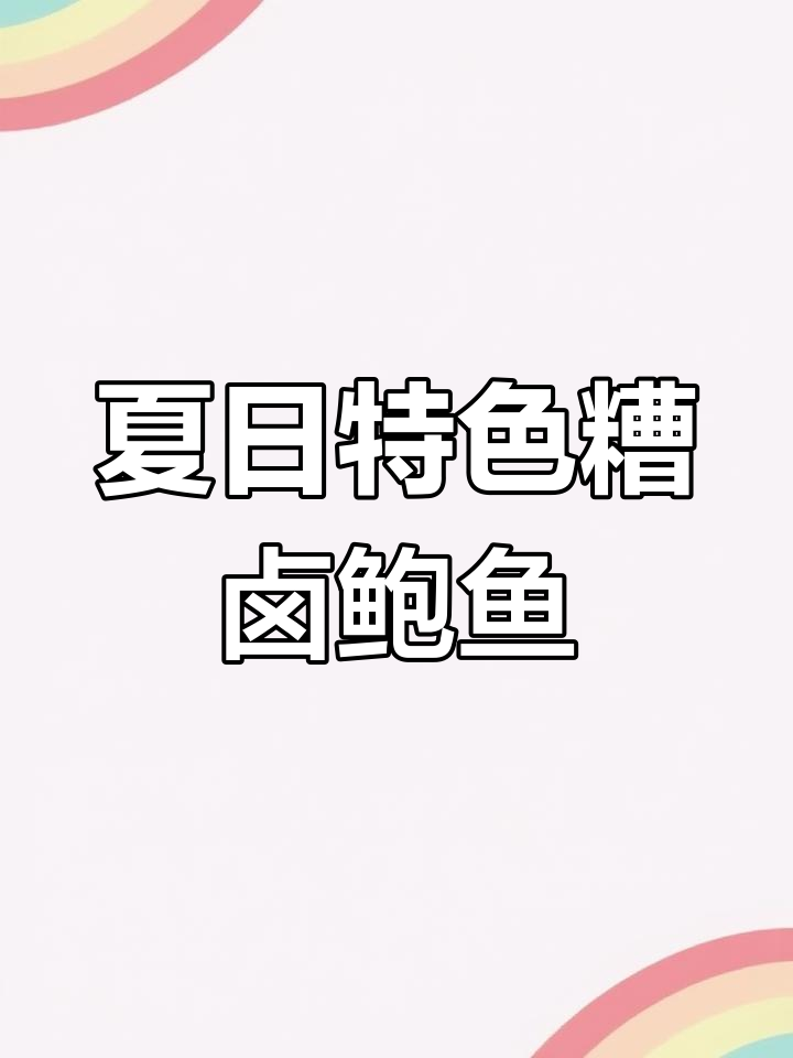 经典江浙夏季冷菜,糟香浓郁鲍鱼毛豆拼盘