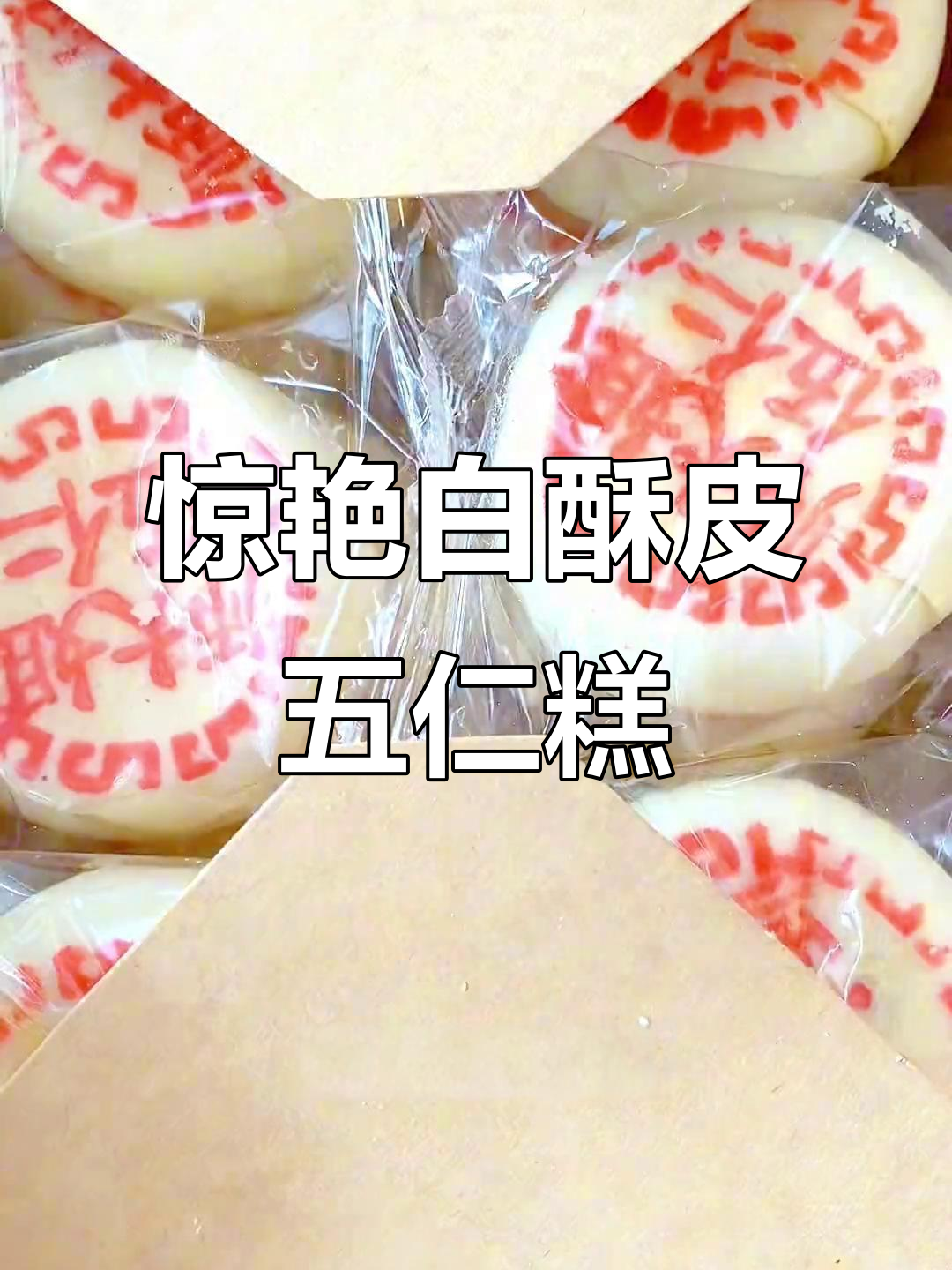 白酥皮五仁糕点,口感细腻不腻人,老人小孩都爱吃