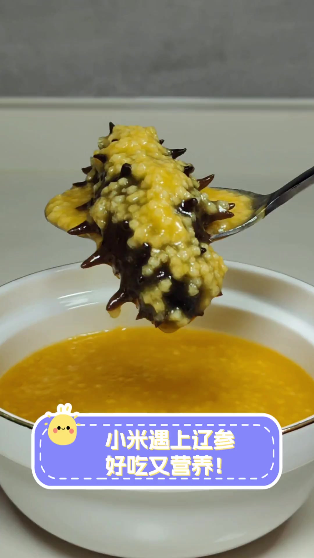 小米遇上辽参,好吃又营养!