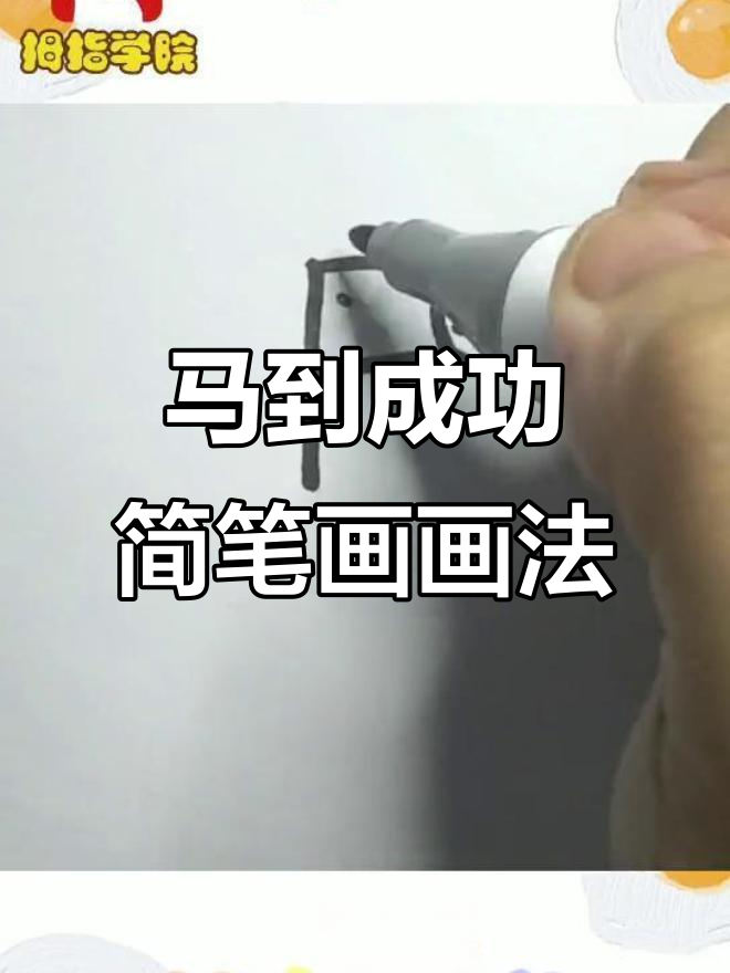 高考护航:创意马儿简笔画教程,轻松上色