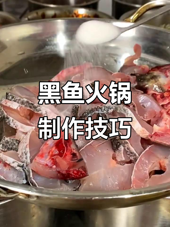 冷天必备！黑鱼火锅做法大揭秘，鱼肉鲜嫩无刺