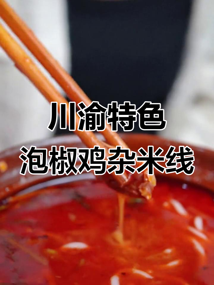 重庆泡椒鸡杂米线,酸辣爽口又顺滑,汤鲜味美让人停不下来
