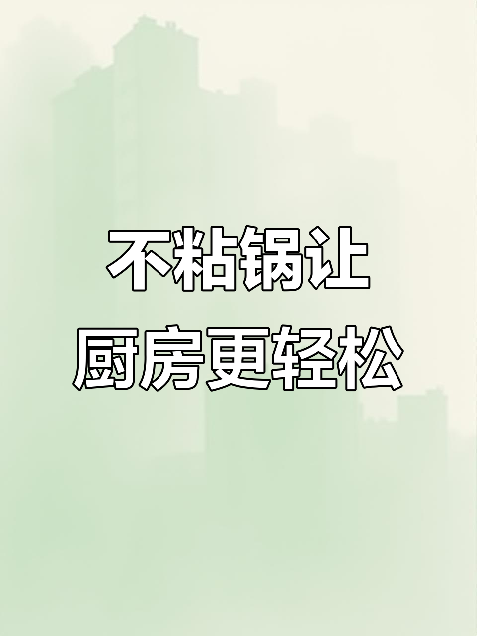 炒锅选得好,老婆夸得合不拢嘴!这款蜂窝纹理的不粘锅太神奇了