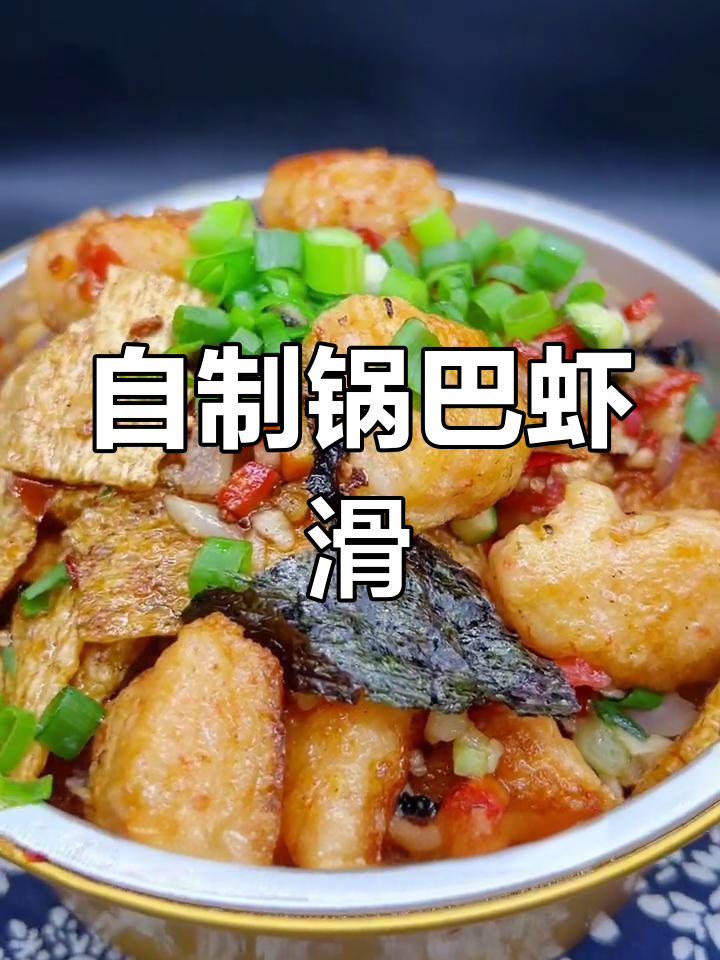街头小吃锅巴虾滑的做法