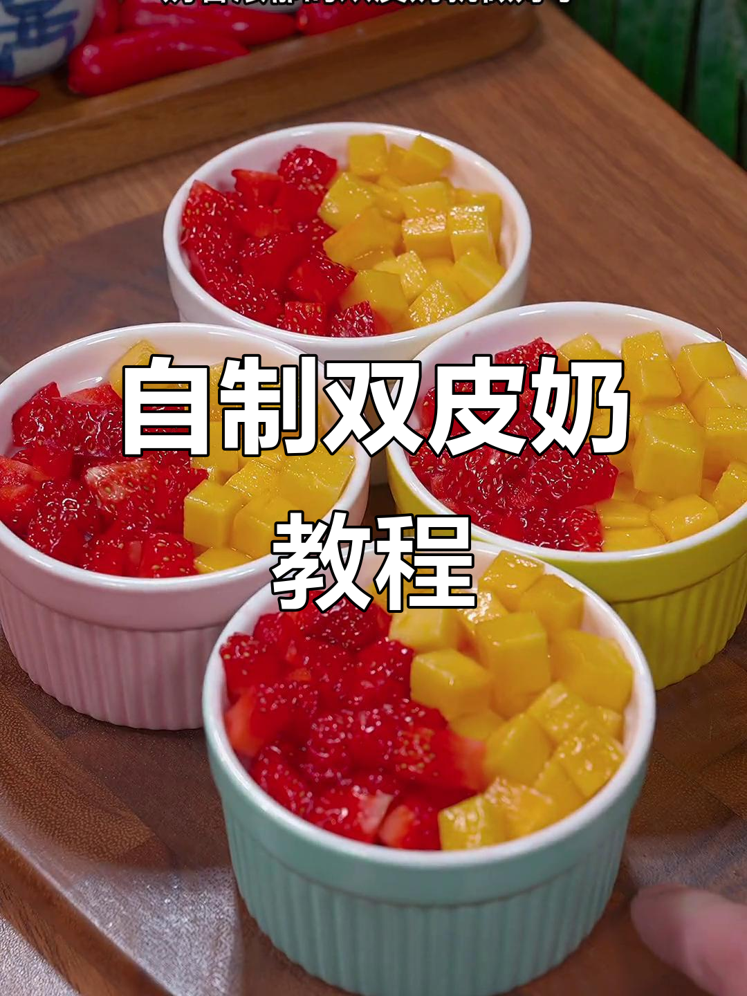 周末家庭自制双皮奶，简单又美味，孩子们超爱！