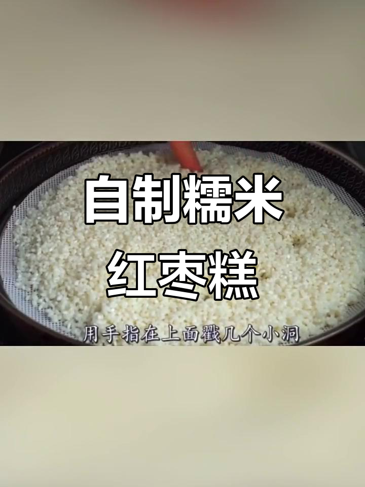 糯米红枣糕制作全攻略,简单又美味!