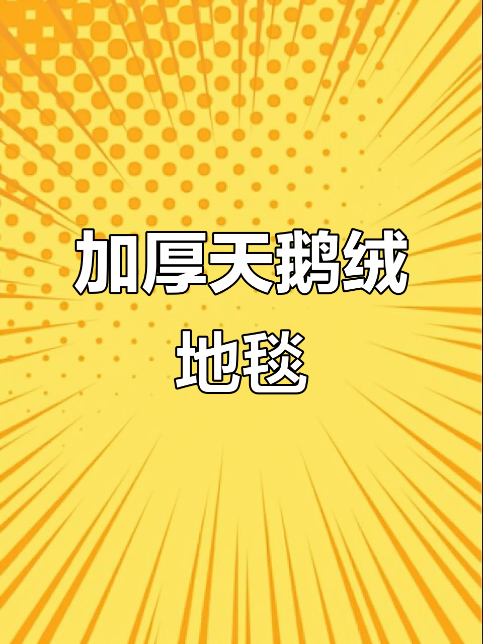 防滑加厚天鹅绒地毯,软糯亲肤,厚度18mm超舒适
