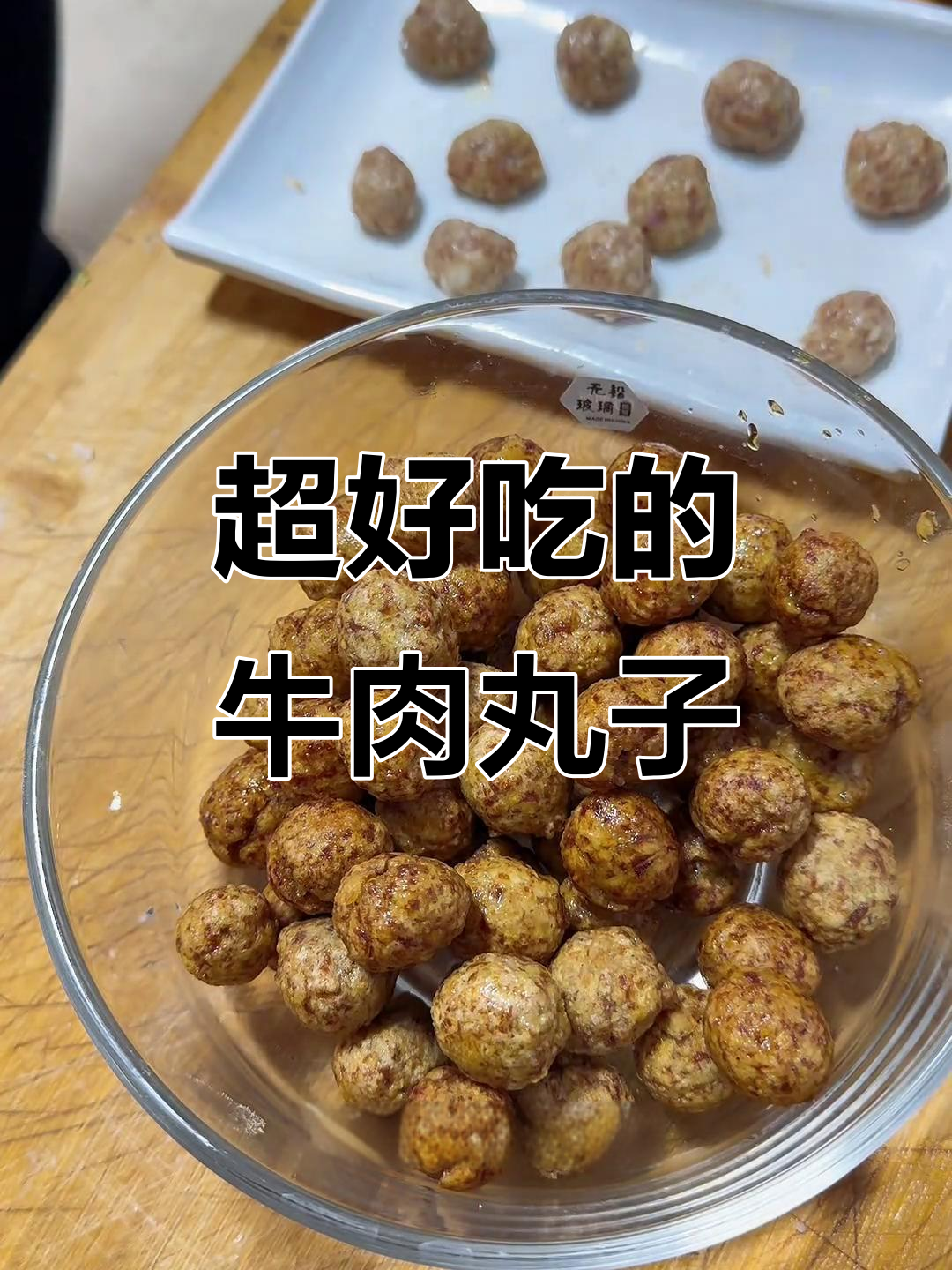 牛肉丸子家常做法,外酥里嫩超有味