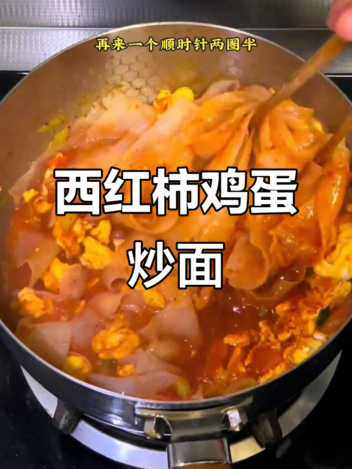 番茄鸡蛋炒面皮，家常美味轻松做