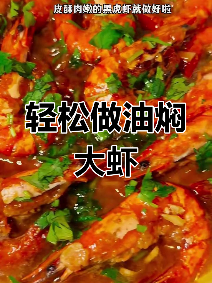 油焖黑虎虾,一次学会的完美做法