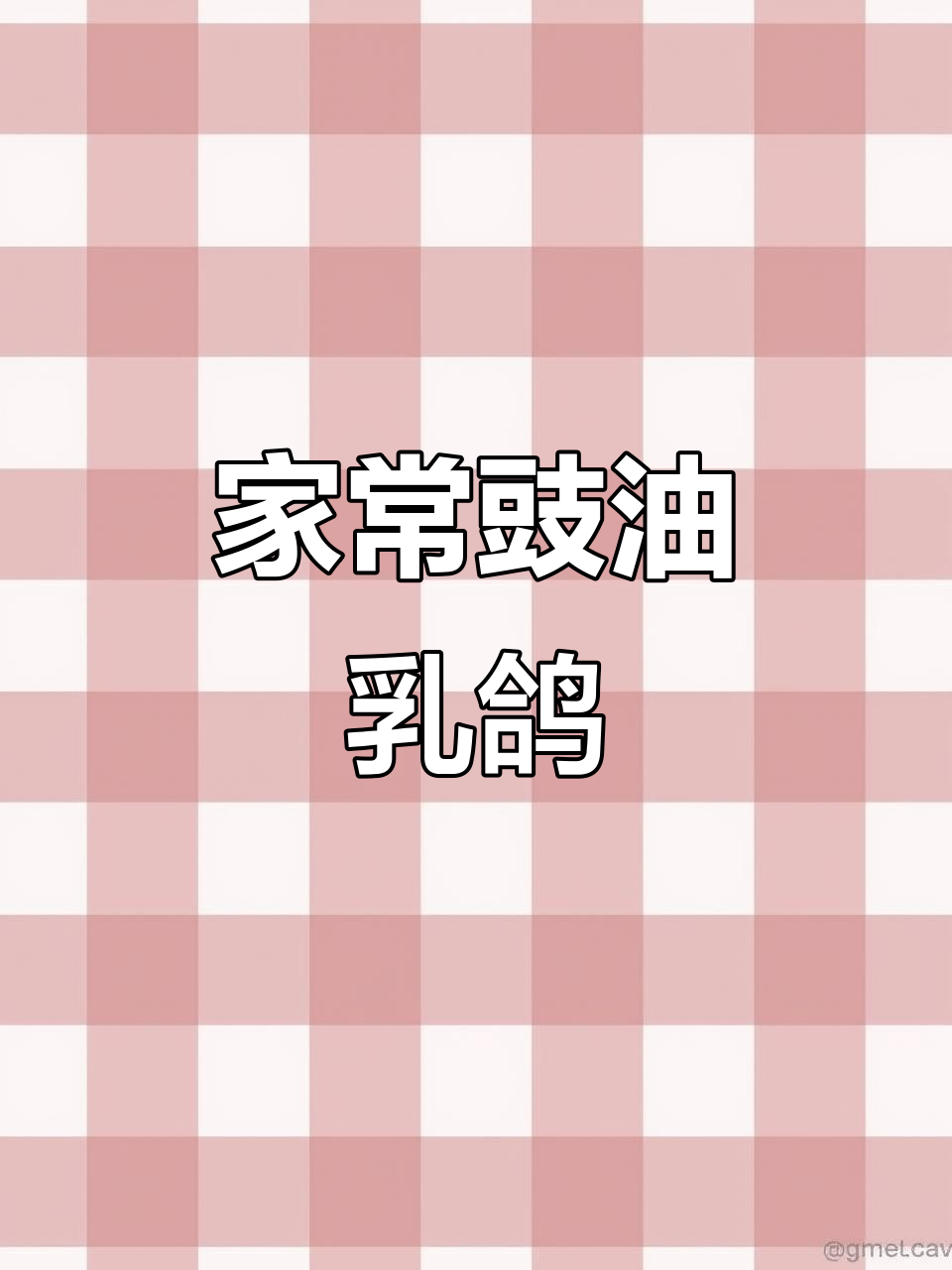 豉油皇乳鸽家常做法,简单又美味